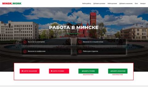 Бесплатные сайты для работодателей в Минске - РаботаМинск